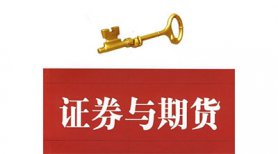 证卷与期货