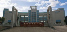 湖南中医药高等专科学校