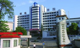  湖南邮电职业技术学院