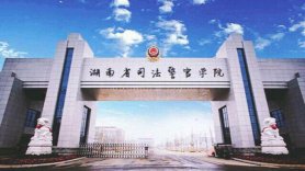 湖南司法警官职业学院